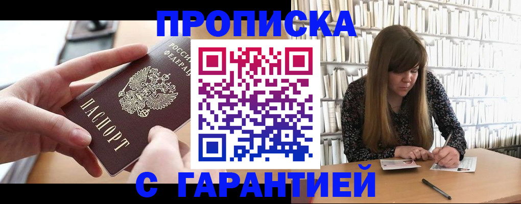 купить прописку в Зернограде